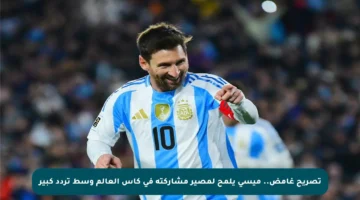 تصريح غامض.. ميسي يلمح لمصير مشاركته في كأس العالم وسط تردد كبير